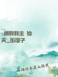 從明教教主開始縱橫諸天