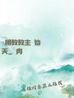 從明教教主開始縱橫諸天