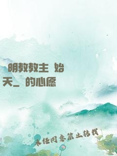 從明教教主開始縱橫諸天