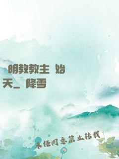 從明教教主開始縱橫諸天