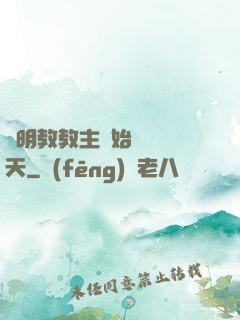 從明教教主開始縱橫諸天