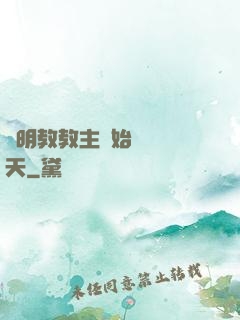 從明教教主開始縱橫諸天