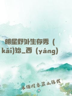 從明星野外生存秀開(kāi)始