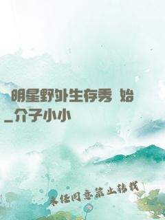 從明星野外生存秀開始