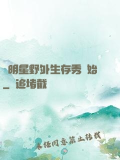 從明星野外生存秀開始