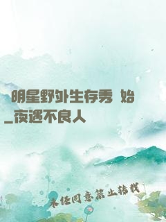 從明星野外生存秀開始