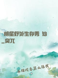 從明星野外生存秀開始