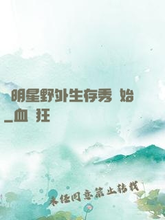 從明星野外生存秀開始