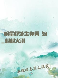 從明星野外生存秀開始
