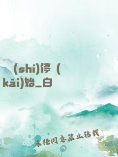 從時(shí)停開(kāi)始