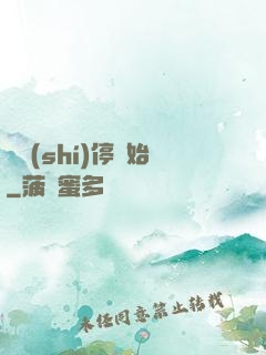 從時(shí)停開始
