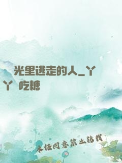 從時光里逃走的人