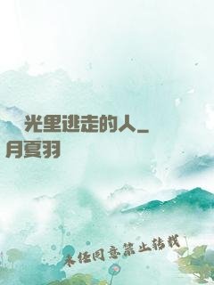 從時光里逃走的人