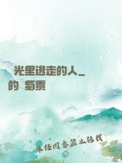 從時光里逃走的人