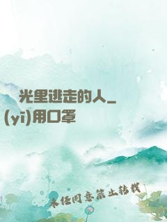 從時光里逃走的人