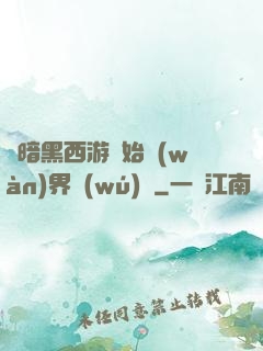 從暗黑西游開始萬(wàn)界無(wú)敵