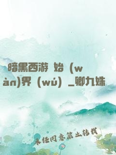 從暗黑西游開始萬(wàn)界無(wú)敵