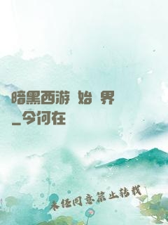 從暗黑西游開始萬界無敵