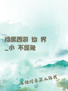 從暗黑西游開始萬界無敵