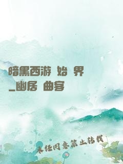 從暗黑西游開始萬界無敵