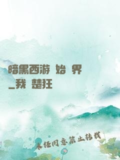 從暗黑西游開始萬界無敵