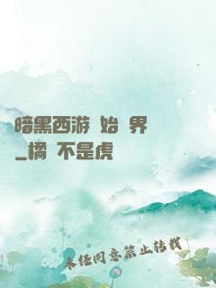 從暗黑西游開始萬界無敵