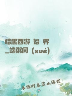 從暗黑西游開始萬界無敵