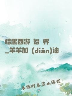 從暗黑西游開始萬界無敵