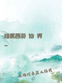 從暗黑西游開始萬界無敵