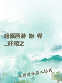 從暗黑西游開始萬界無敵