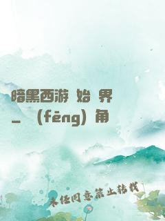 從暗黑西游開始萬界無敵