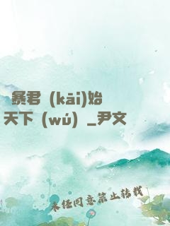 從暴君開(kāi)始天下無(wú)敵