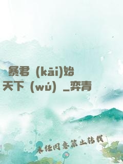 從暴君開(kāi)始天下無(wú)敵