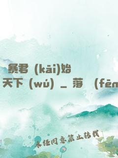 從暴君開(kāi)始天下無(wú)敵