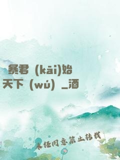 從暴君開(kāi)始天下無(wú)敵