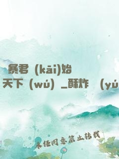 從暴君開(kāi)始天下無(wú)敵