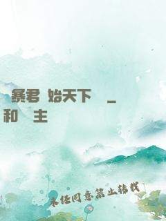 從暴君開始天下無敵