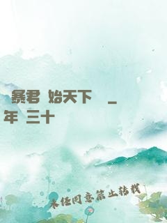 從暴君開始天下無敵