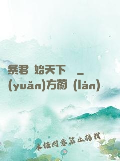 從暴君開始天下無敵