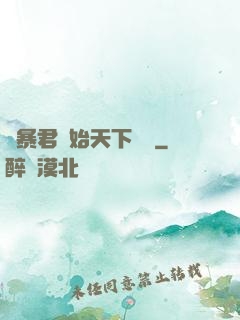從暴君開始天下無敵
