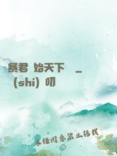 從暴君開始天下無敵