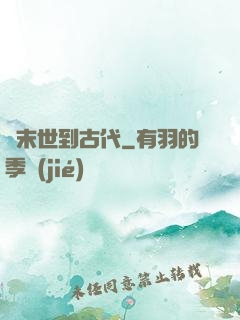 從末世到古代