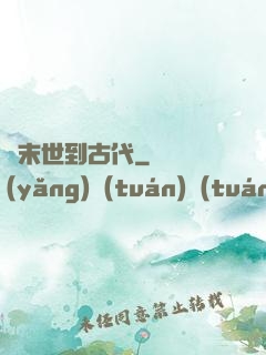 從末世到古代