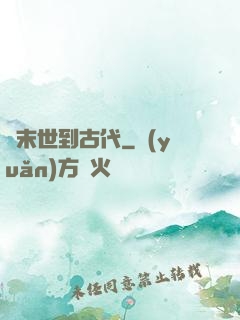 從末世到古代