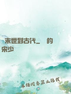 從末世到古代