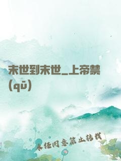 從末世到末世