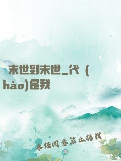 從末世到末世