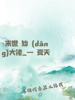 從末世開始當(dāng)大佬