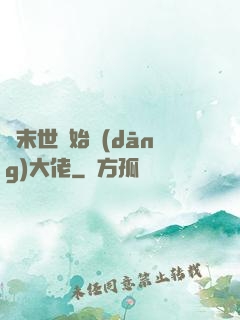從末世開始當(dāng)大佬