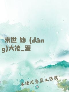 從末世開始當(dāng)大佬